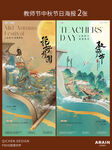 教师节中秋节中式书卷海报