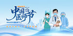 中国医师节      
