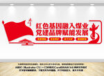 煤业党建文化墙