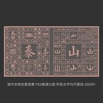泰山城市创意文字背景