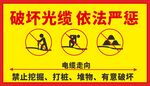 严禁破坏电缆警示标识牌