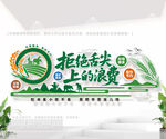 拒绝舌尖上的浪费文化墙