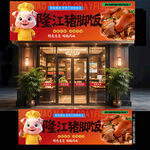 猪脚饭门头