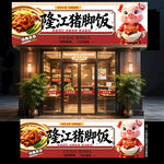 猪脚饭门头