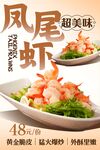 凤尾虾 