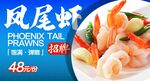 凤尾虾 