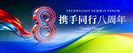 8周年庆活动