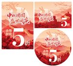 中秋团圆 盛世同庆