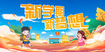 新学期 新梦想