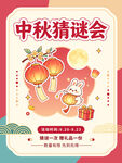 中秋猜谜会海报
