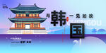韩国旅游