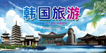 韩国旅游
