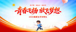 青春飞扬放飞梦想