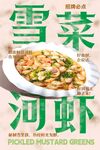 雪菜河虾 