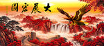 大展鸿图