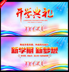 开学典礼舞台背景