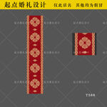 红色蒙古族婚礼地毯T台喷绘设计