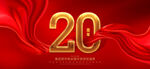 20周年庆
