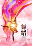 舞蹈