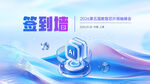 创意签到墙设计展示