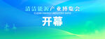清洁能源产业峰会开幕