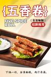 五香卷 