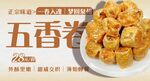 五香卷 