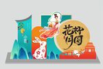 中秋花好月圆