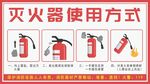 灭火器使用方式图示