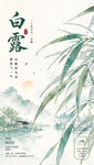 白露