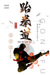 跆拳道