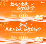 秋季开学背景