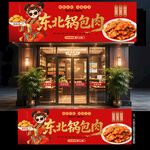锅包肉门头