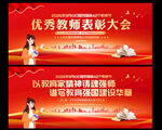 优秀教师表彰大会