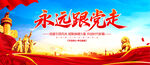 永远跟党走