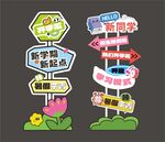 开学立牌