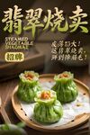 翡翠烧卖 