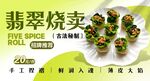 翡翠烧卖 