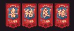 婚庆 喜结良缘挂件 斗门 门心