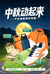 中秋运动装备展示