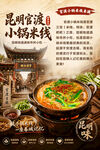 昆明官渡小锅米线