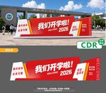 开学季户外宣传展板设计