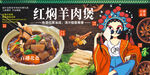 红焖羊肉煲