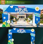 开学拱门