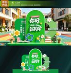 开学美陈