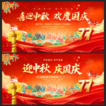 国庆 中秋
