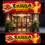 东北锅包肉门头