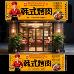 韩式烤肉门头