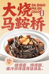 大烧马鞍桥 