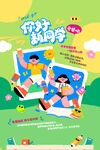 开学季 新学期新同学 返校